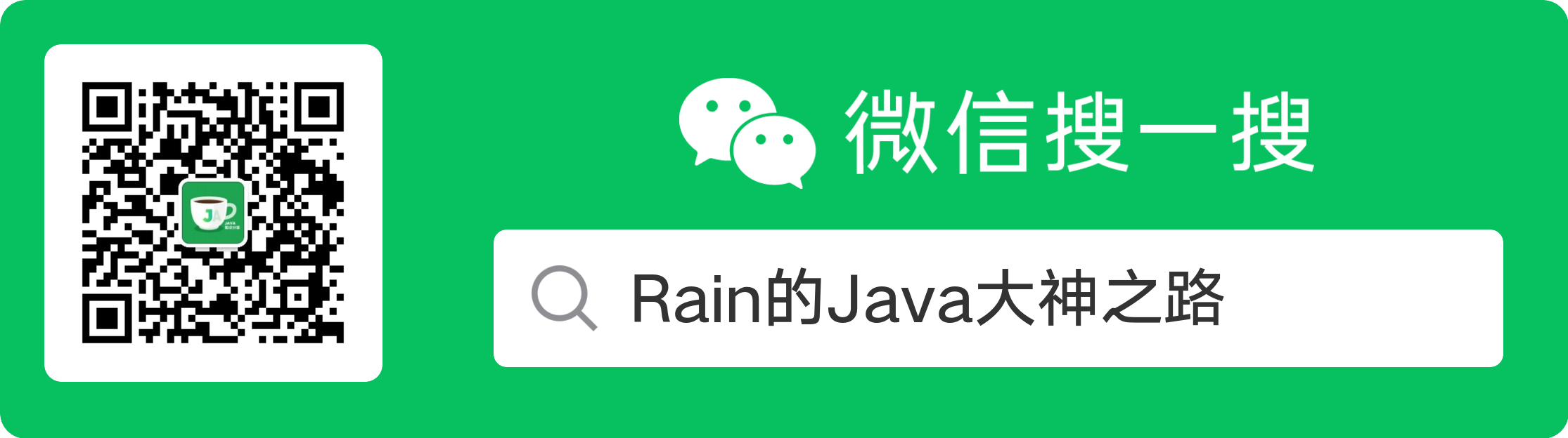 Rain的Java大神之路公众号.png